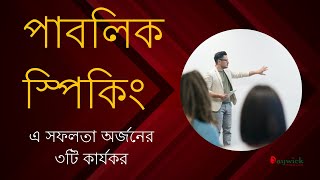 পাবলিক স্পিকিং এ সফলতা অর্জনের ৩টি কার্যকর || How to Improve Public Speaking Skills || Daywick