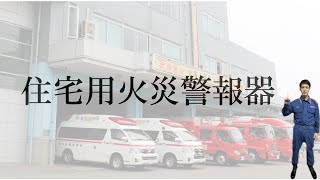 住宅用火災警報器について（津幡町消防本部）