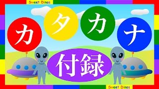 間違えやすいカタカナ 書き順＆読み方を学ぶビデオ 勉強＆練習 知育ビデオ Let's learn Katakana Japanese alphabet characters! Lesson 11