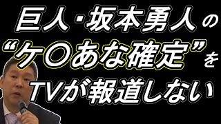 巨人・坂本勇人の件をTVが放送しない理由がヤバすぎた