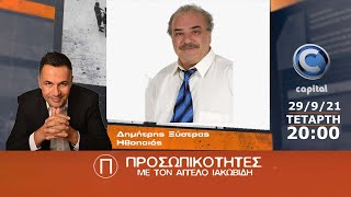 Προσωπικότητες - Σ3 - Ε1 Δημήτρης Ξύστρας