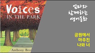 싸늘한 시선 I 힐링동화 I Voices in the Park I 조앤영어