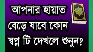 ,আপনার হায়াত বেড়ে যাবে কোন স্বপ্ন দেখলে ,apnar hayat bere jabe ko sopno ti dekle