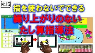 №15 指を使わないでできる繰り上がりのないたし算指導法！7つのポイントに絞って掲載しています。指折り算からの脱却を目指した具体的な指導法を学ぶことができます。