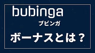 bubinga(ブビンガ）のボーナスを上手く利用しよう！