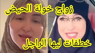 عااااجل زواج خولة الحيض من زوج صديقتها صوفيا تايتماترز