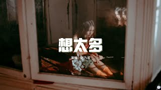 趙乃吉 - 想太多（原唱：李玖哲）『是我想太多 你總這樣說，但你卻沒有 真的心疼我。』【動態歌詞MV】