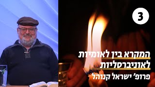 המקרא בין לאומיות לאוניברסליות | 3 - חזון השלום העולמי | פרופ' ישראל קנוהל