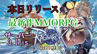 【ラグナロクオリジン：Iris 】本日リリースしたMMORPG！やっと遊べるぅううう!!!