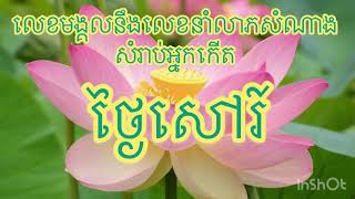 លេខសំណាងនឹងលេខមង្គលប្រចាំថ្ងៃសៅរ៍