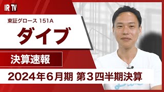 【IRTV 151A】ダイブ／売上高が第3四半期累計期間において前期比58.4%増で過去最高