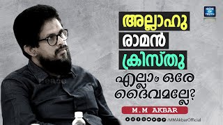 അല്ലാഹു , രാമൻ, ക്രിസ്‌തു ; എല്ലാം ഒരേ ദൈവമല്ലേ? MM Akbar | Is Allah, Ram,Christ are the one God?