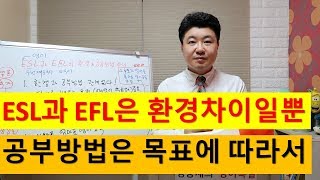 ESL과 EFL 영어환경 차이일뿐 영어교육 영어공부는 목표에 따라서 영어듣기와 영어읽기