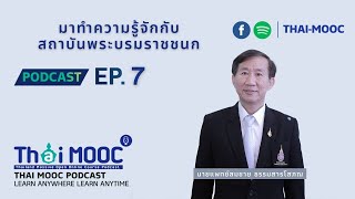 EP.7 - มาทำความรู้จักกับสถาบันพระบรมราชชนก | Thai MOOC Podcast