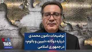 توضیحات دامون محمدی درباره دوگانه «تبیین و باتوم» در جمهوری اسلامی