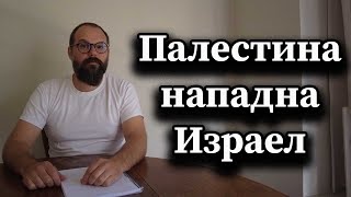 Палестина нападна Израел