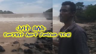 'አባት በለስ' የመንግስት ለውጥ ያመከነው ግድብ! |Abat Beles, the unlucky beles project. (@eniytube