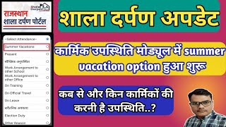 shala darpan update || कार्मिक उपस्थिति मोड्यूल में summer vacation की प्रविष्टि कैसे करें