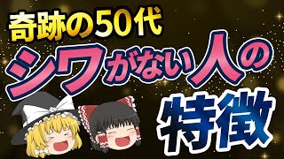 【40代50代】9割が知らない 加齢による顔のシワを取る方法【ゆっくり解説】