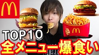 マクドナルドの人気メニュートップ10を爆食い！