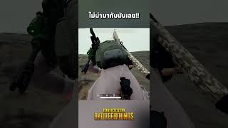 เลือกข้างผิด ชีวิตเปลี่ยน - PUBG