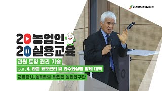 과원 토양 관리 기술 [ part 4. 과원 표토관리 및 과수화상병 방제 대책 ]