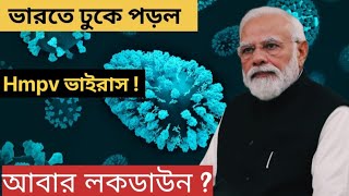 Hmpv Virus in India 2025 | ভারতে ঢুকে পড়ল Hmpv ভাইরাস | History of Hmpv Virus | Pochonder Khobor