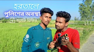 হরতালে পুলিশের অবস্থা । Bangla Funny Video ।