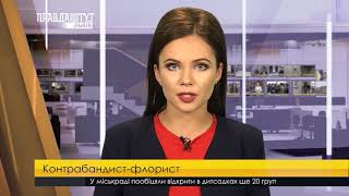 У Шегинях митники вилучили в українця свіжі троянди. ПравдаТУТ Львів