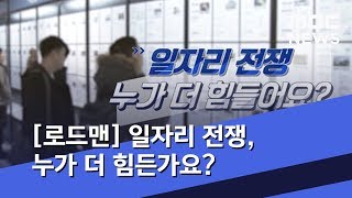 [로드맨] 일자리 전쟁, 누가 더 힘든가요? (2019.11.23/뉴스데스크/MBC)