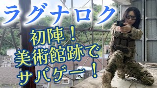 初陣！ラグナロク！美術館跡でサバゲーだっ！【香川県】