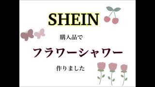 【SHEIN購入品】フラワーシャワー作り