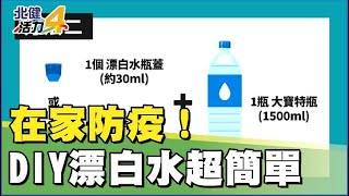 消毒 水|環保動畫教防疫 在家三招DIY環境消毒水