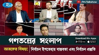 Gonotontrer Shonglap |  নির্বাচন ইশতেহার বাস্তবতা এবং নির্বাচন প্রস্ততি | Election |  Rtv Talkshow