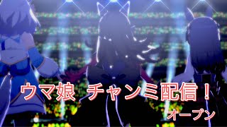 【ウマ娘】オープンチャンミ配信！4日目   初のUEランクでのチャンミ！ライス達とがんばるぞー…おー！