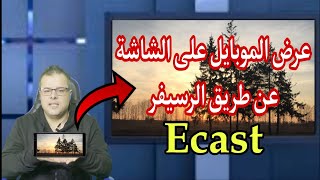 تشغيل الموبايل على الشاشة عن طريق الرسيفر Ecast