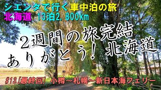 北海道車中泊の旅最終回 [ 小樽～札幌～新日本海フェリー ]　長いようで短かった２週間、ありがとう！北海道、行ってみて良かったあ！ 　#13