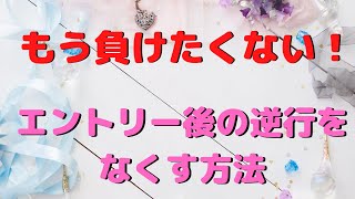 【期間限定公開】もう負けたくない！エントリー後の逆行をなくす方法～サイン通りにエントリーしたのになぜ逆行するのか？～