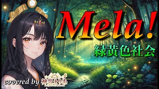 七色の超絶美声を持つVtuberが歌う Mela!／緑黄色社会【歌ってみた】(Covered by 神咒まりあ/Kajiri maria)