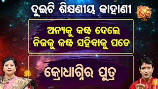 Bhakti Kathamruta - ଅନ୍ୟକୁ କଷ୍ଟ ଦେଲେ ନିଜକୁ କଷ୍ଟ ସହିବାକୁ ପଡେ \u0026 କ୍ରୋଧାଗ୍ନିର ପୁତ୍ର  - Odia Bhakti Plus