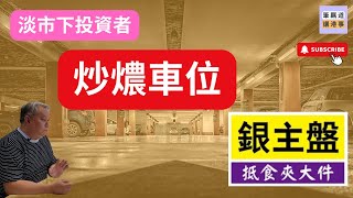 香港銀主放首兩批車位總叫價7200萬，平均叫價$60萬元。淡市下投資者炒燶車位，資料顯示大圍聚龍居及火炭碧霞花園分別97個及23個私家車車位，有銀主叫價5820萬及1380萬元放售。