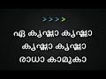 K For Krishna Karaoke With Lyrics | Guruvayoorambala Nadayil