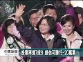 20120113 公視中晝新聞 藍稱贏40 70萬票 綠稱贏15 20萬票