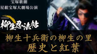 奈良柳生の里　紅葉と静寂と歴史に浸る場所