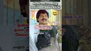 #செருப்பு #திருடன் #வேல் மீம்ஸ் #shortsfeed #vairal #trending #vairalshorts #funny ‎@VELYOUTUBE534