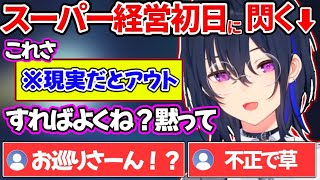 スーパー経営初日にとんでもない事を思い付く一ノ瀬うるはにざわつくリスナー達ｗ【一ノ瀬うるは/ぶいすぽ】