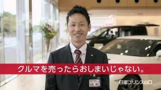 日産プリンス山口TVCM15秒VER