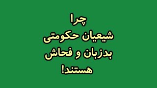 چرا شیعیان حکومتی بد زبان و فحاش هستند!؟فحاشی علی به ابوموسی اشعری!دوگانگی رفتار علی بن ابی طالب!