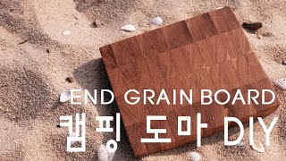 [DIY Vlog] How to make a End grain Board for camping