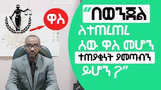 በወንጀል ለተጠረጠረ ሰው ዋስ መሆን ተጠያቂነት ያመጣብን ይሆን?